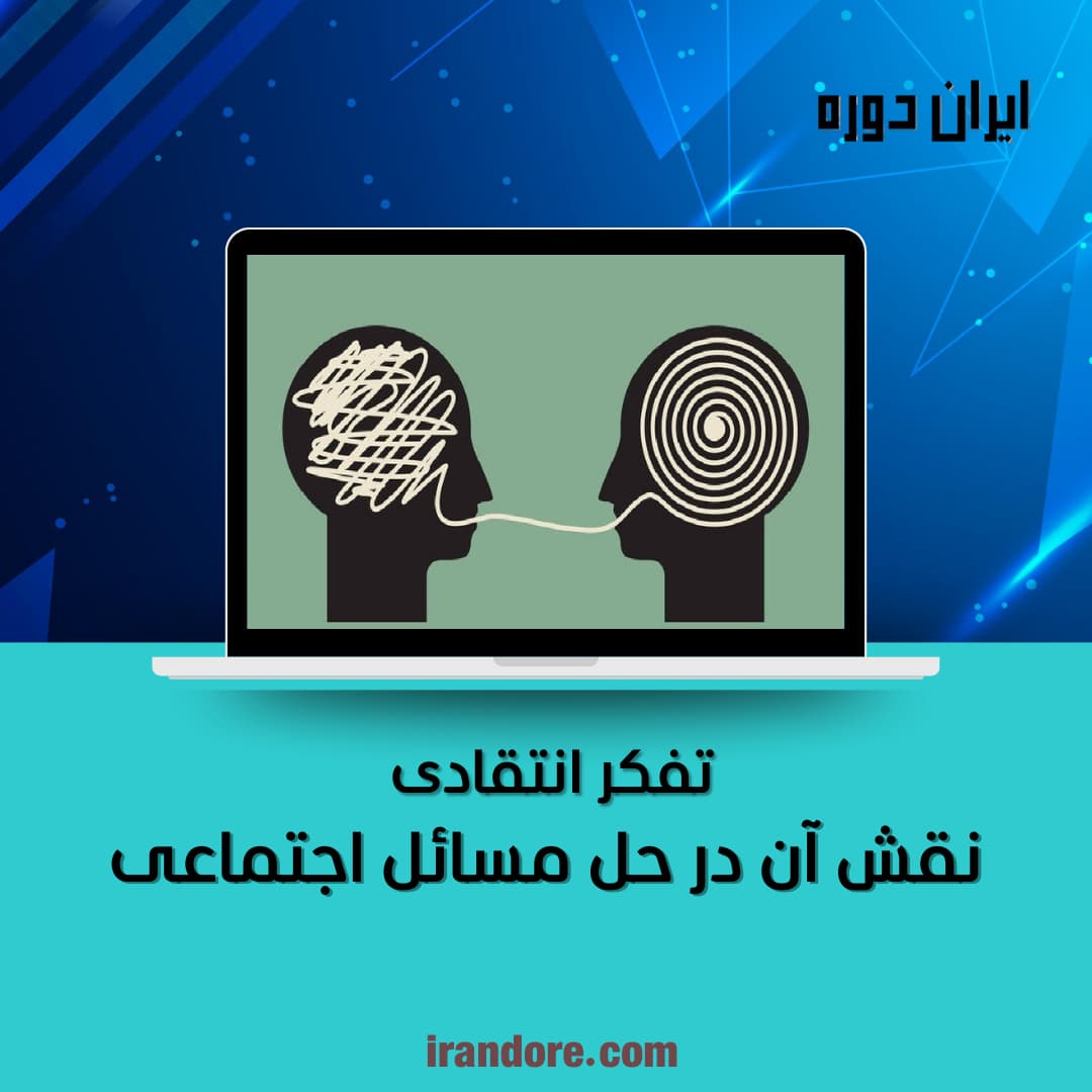 نقش آن در حل مسائل اجتماعی