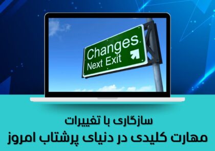 مهارت کلیدی در دنیای پرشتاب امروز