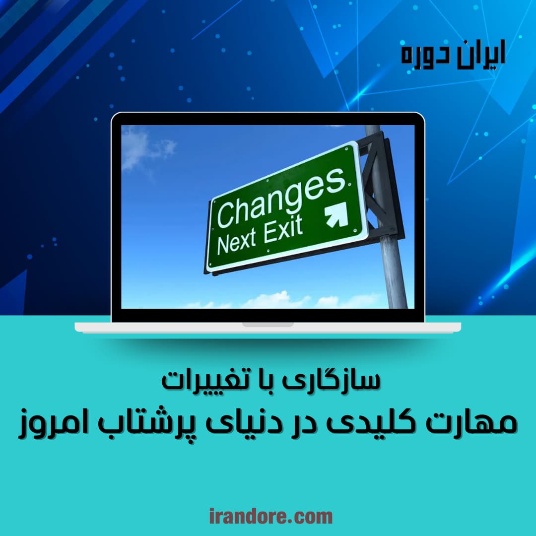 مهارت کلیدی در دنیای پرشتاب امروز
