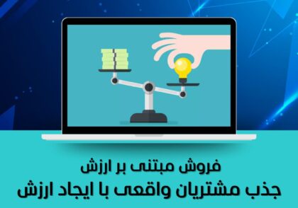 فروش مبتنی بر ارزش