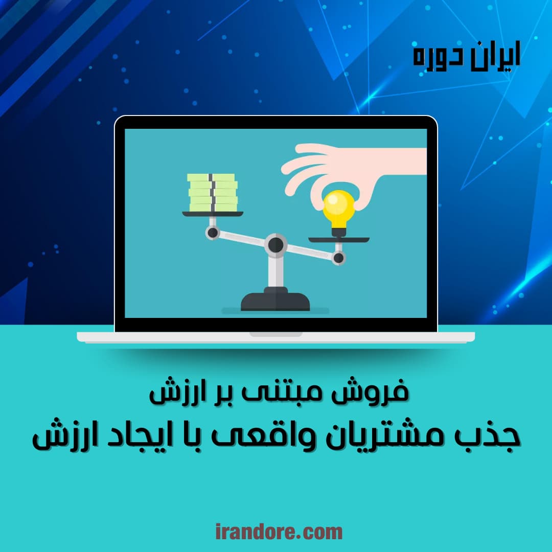 فروش مبتنی بر ارزش