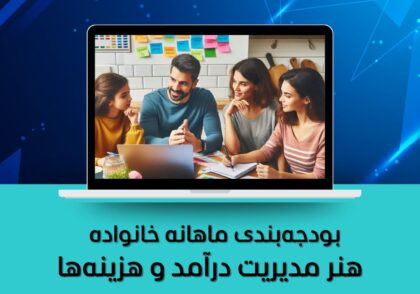 هنر مدیریت درآمد و هزینه‌ها