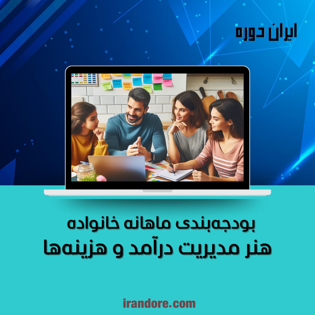 هنر مدیریت درآمد و هزینه‌ها