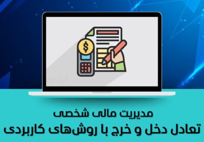 تعادل دخل و خرج با روش‌های کاربردی