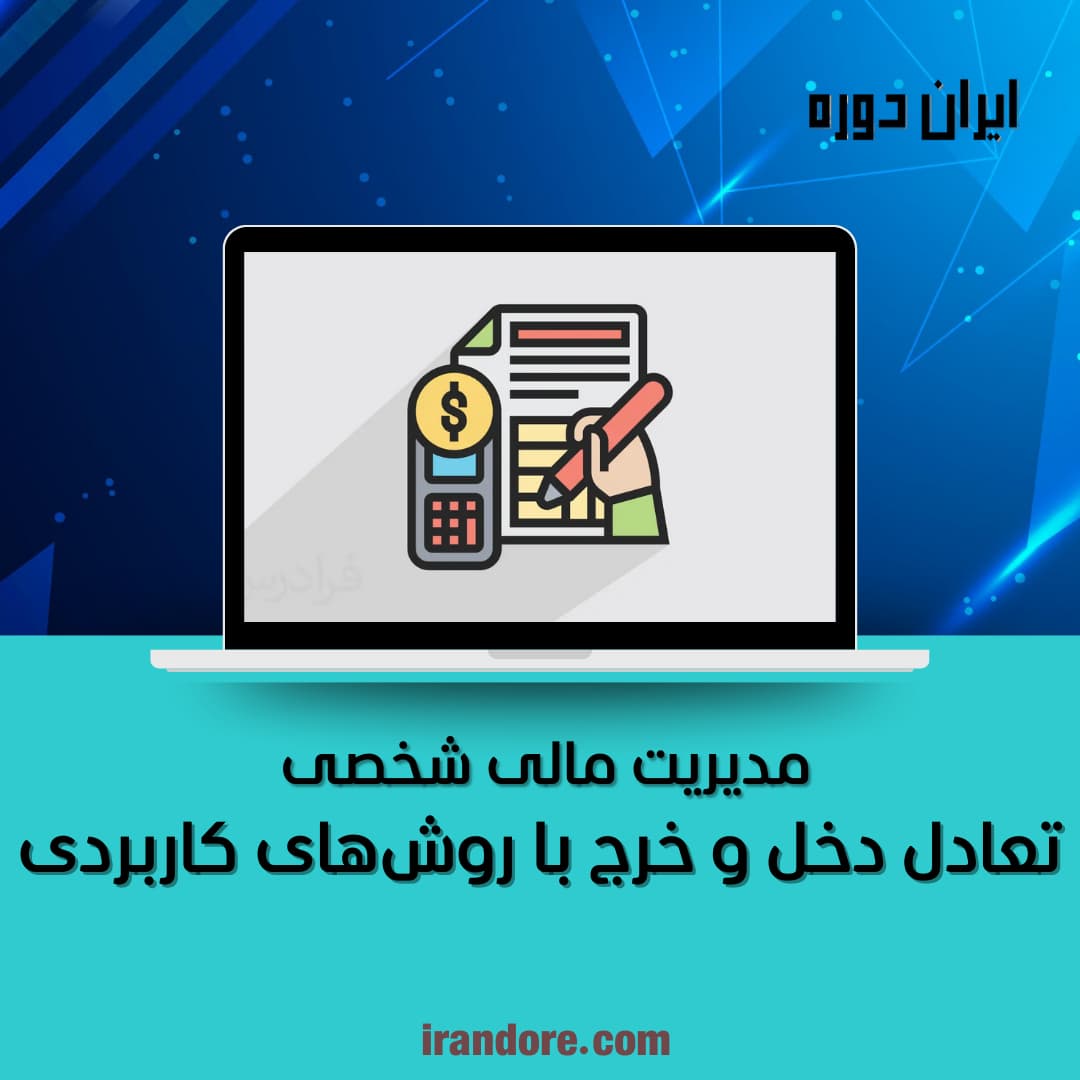 تعادل دخل و خرج با روش‌های کاربردی