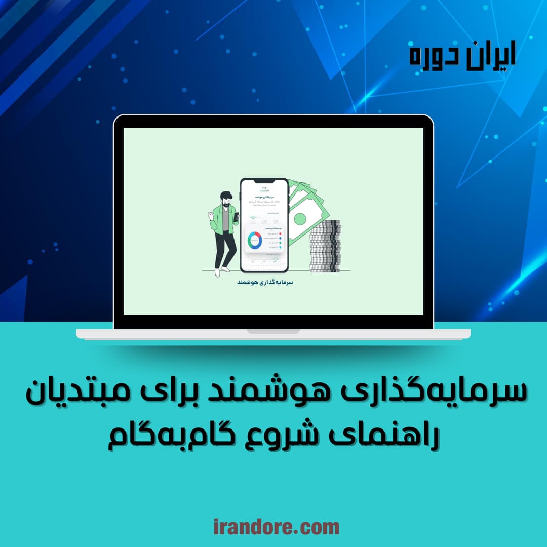 راهنمای شروع گام‌به‌گام