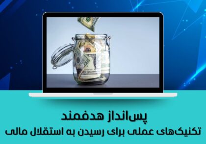تکنیک‌های عملی برای رسیدن به استقلال مالی