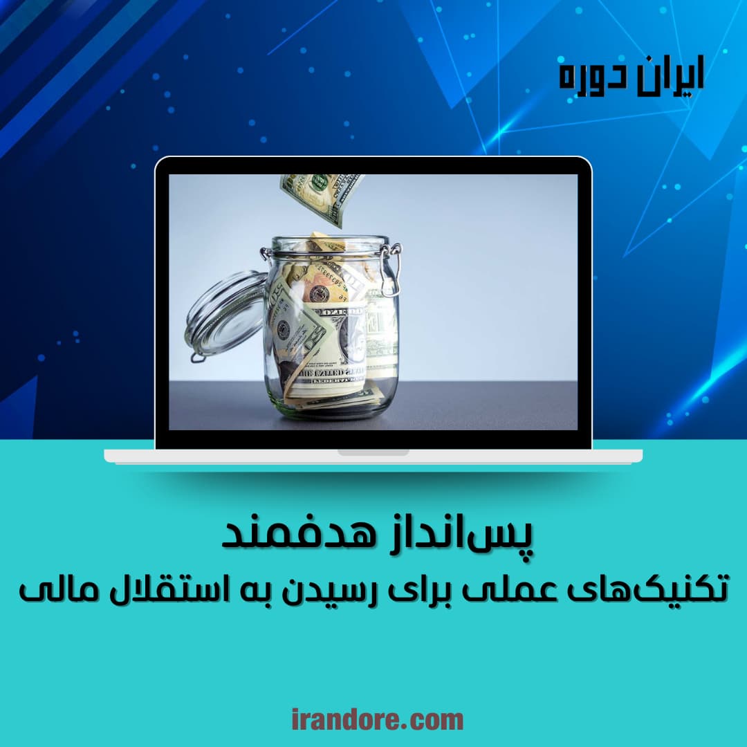 تکنیک‌های عملی برای رسیدن به استقلال مالی