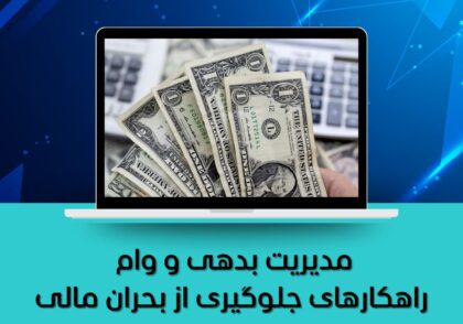 راهکارهای جلوگیری از بحران مالی
