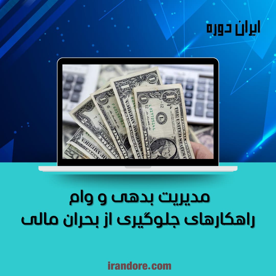 راهکارهای جلوگیری از بحران مالی