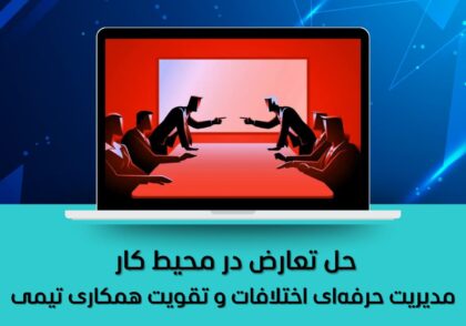 مدیریت حرفه‌ای اختلافات و تقویت همکاری تیمی
