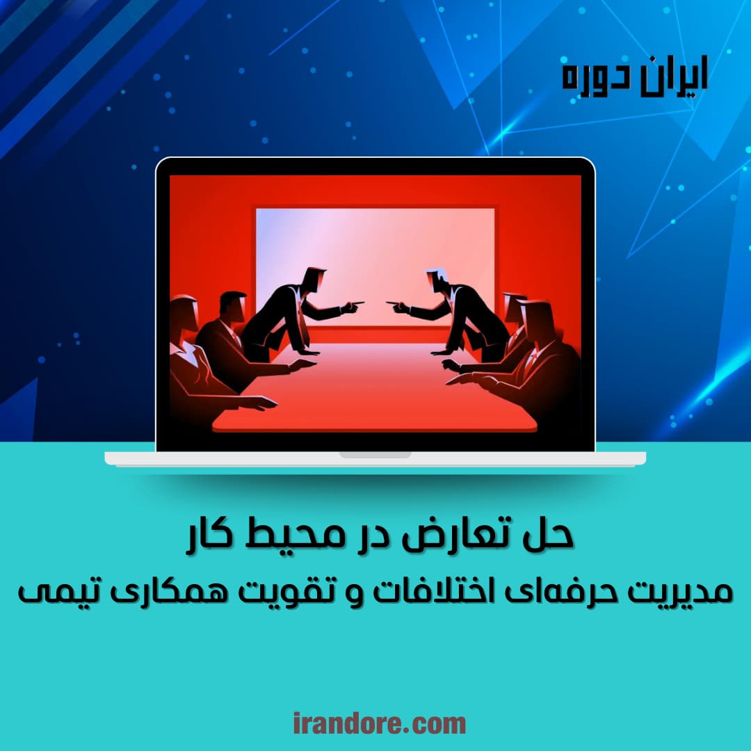 مدیریت حرفه‌ای اختلافات و تقویت همکاری تیمی