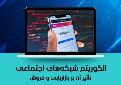 الگوریتم شبکه‌های اجتماعی