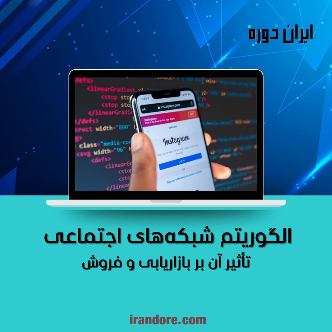 الگوریتم شبکه‌های اجتماعی