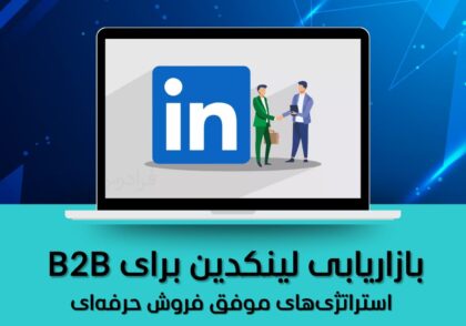 استراتژی‌های موفق فروش حرفه‌ای