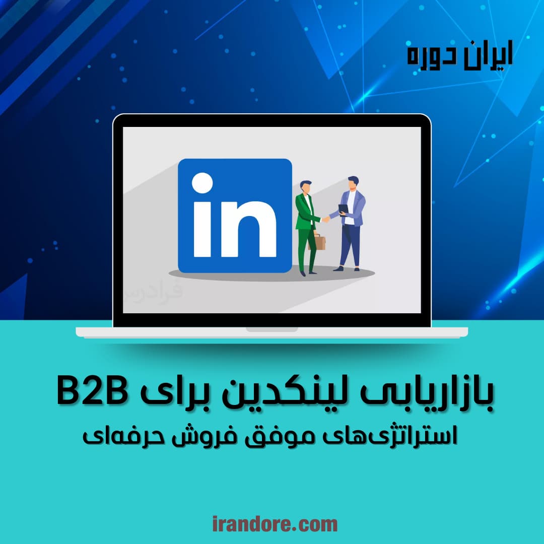 استراتژی‌های موفق فروش حرفه‌ای