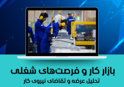 تحلیل عرضه و تقاضای نیروی کار