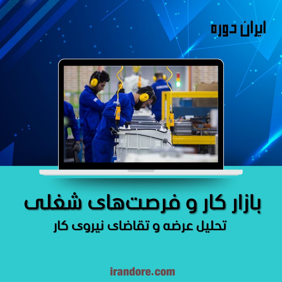 تحلیل عرضه و تقاضای نیروی کار