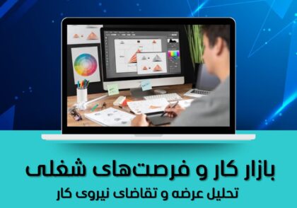 فرصت‌های شغلی