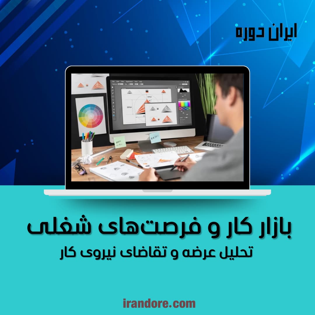 فرصت‌های شغلی