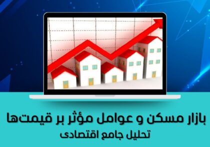 تحلیل جامع اقتصادی