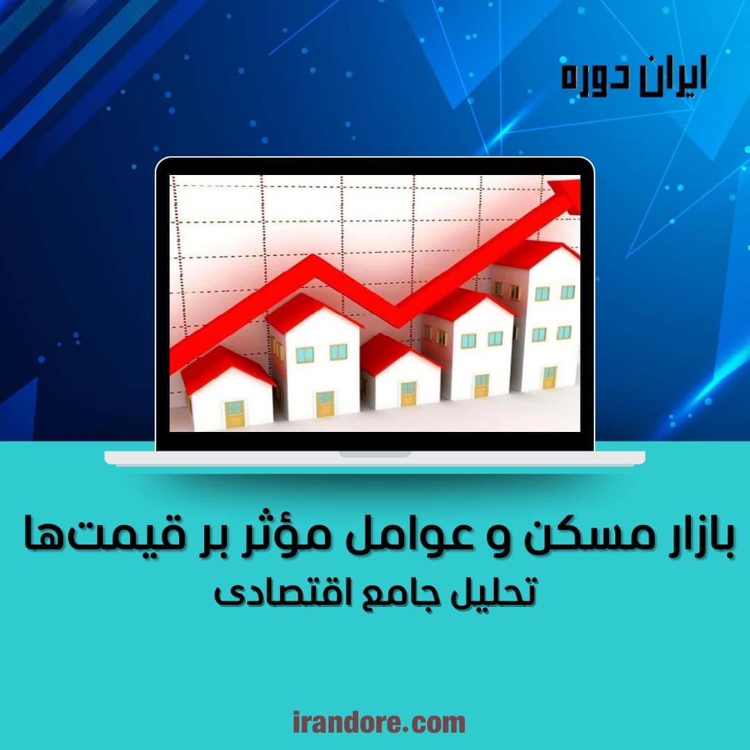 تحلیل جامع اقتصادی