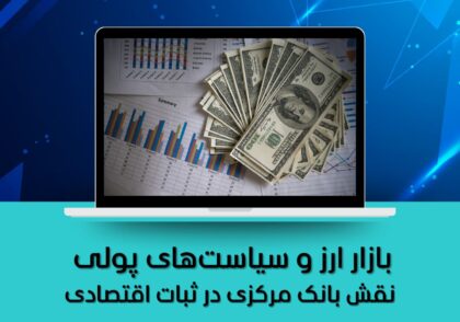 نقش بانک مرکزی در ثبات اقتصادی
