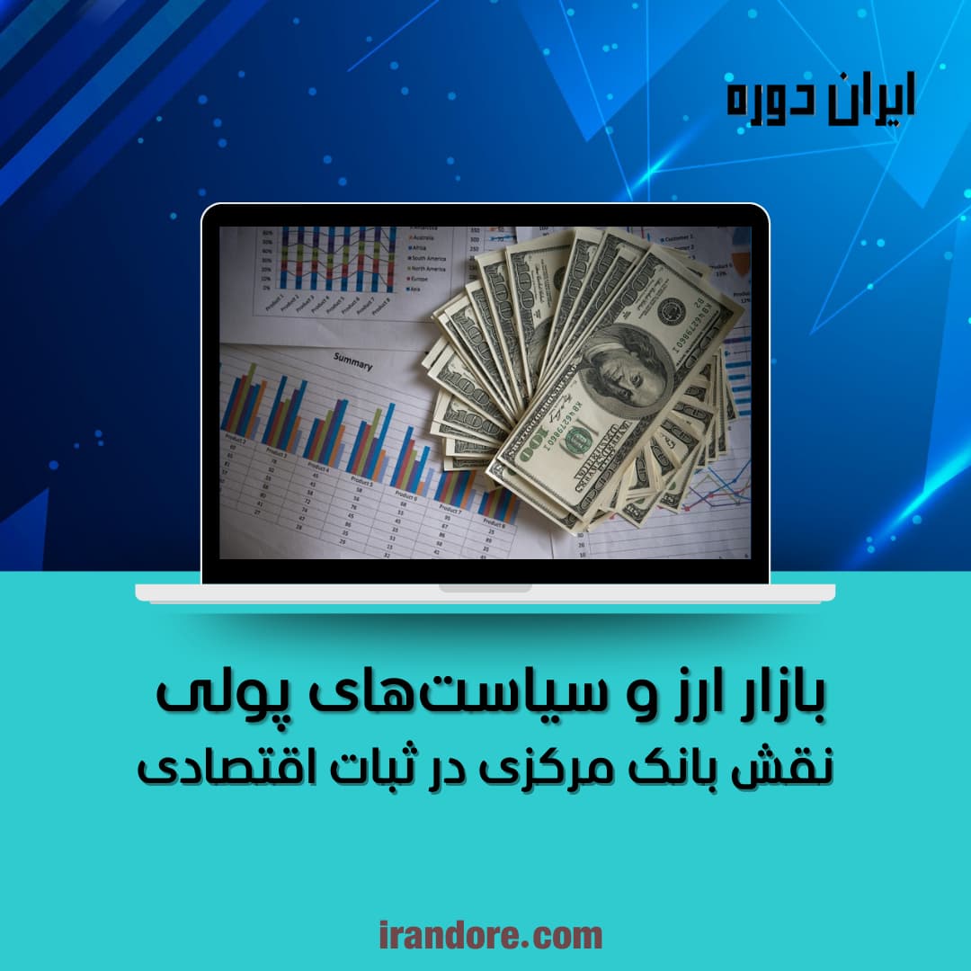 نقش بانک مرکزی در ثبات اقتصادی