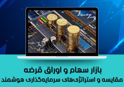 مقایسه و استراتژی‌های سرمایه‌گذاری هوشمند