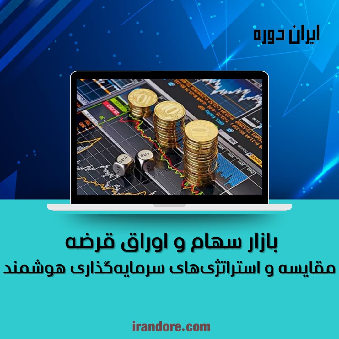 مقایسه و استراتژی‌های سرمایه‌گذاری هوشمند