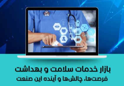 فرصت‌ها، چالش‌ها و آینده این صنعت