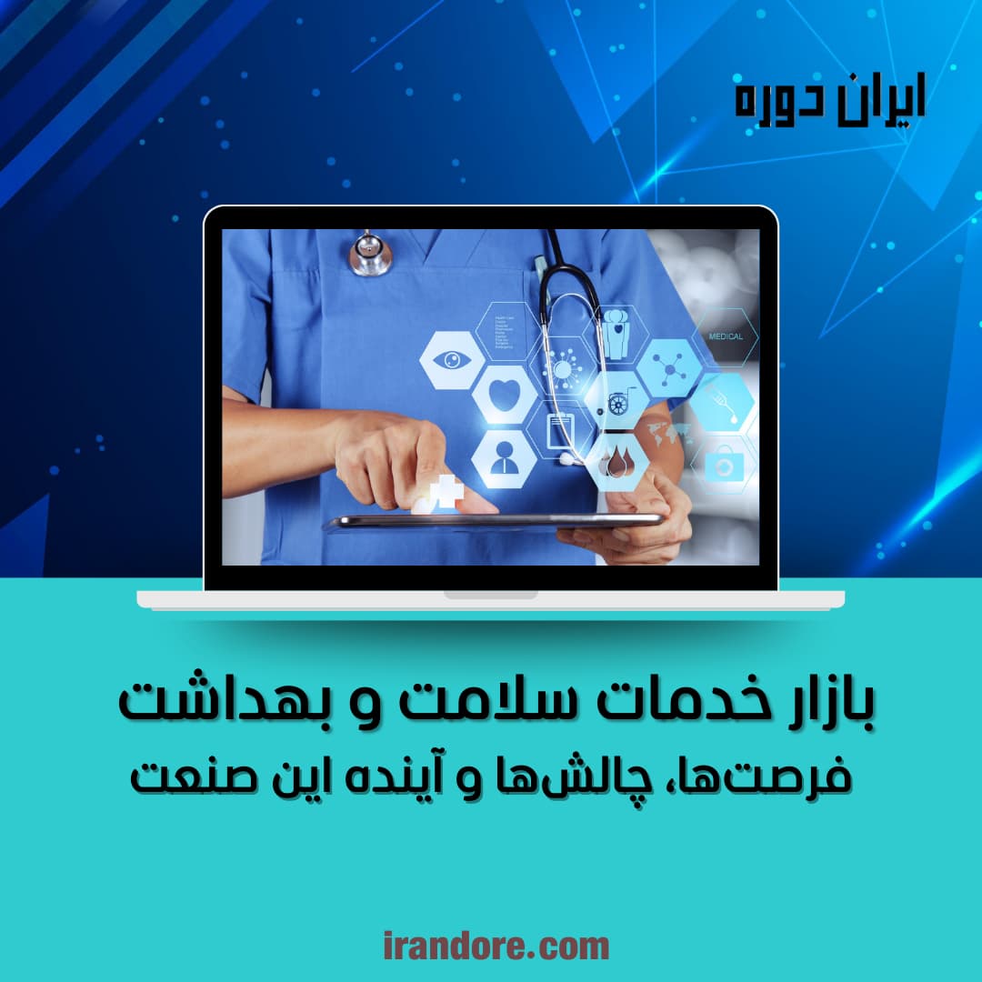 فرصت‌ها، چالش‌ها و آینده این صنعت