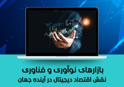 نقش اقتصاد دیجیتال در آینده جهان