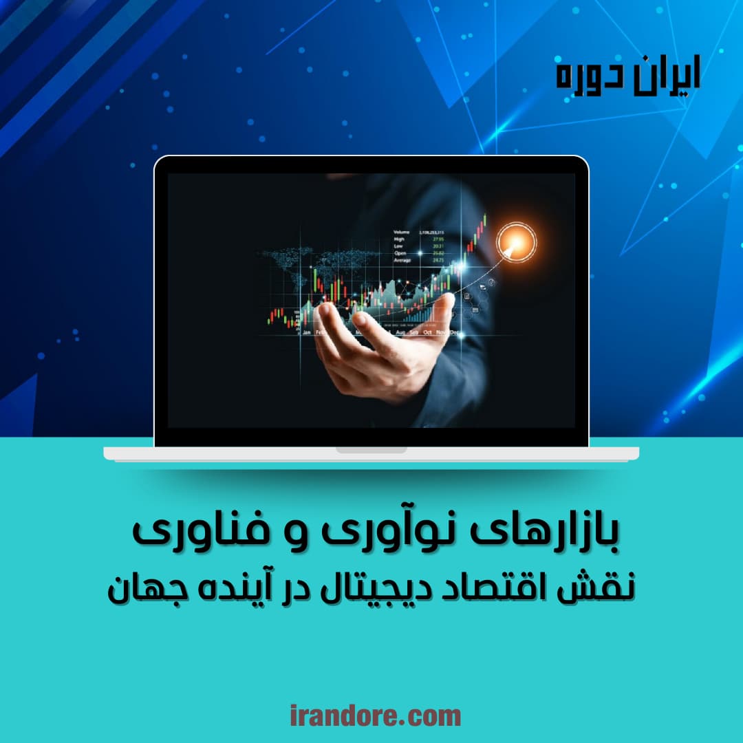 نقش اقتصاد دیجیتال در آینده جهان
