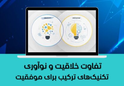 تکنیک‌های ترکیب برای موفقیت
