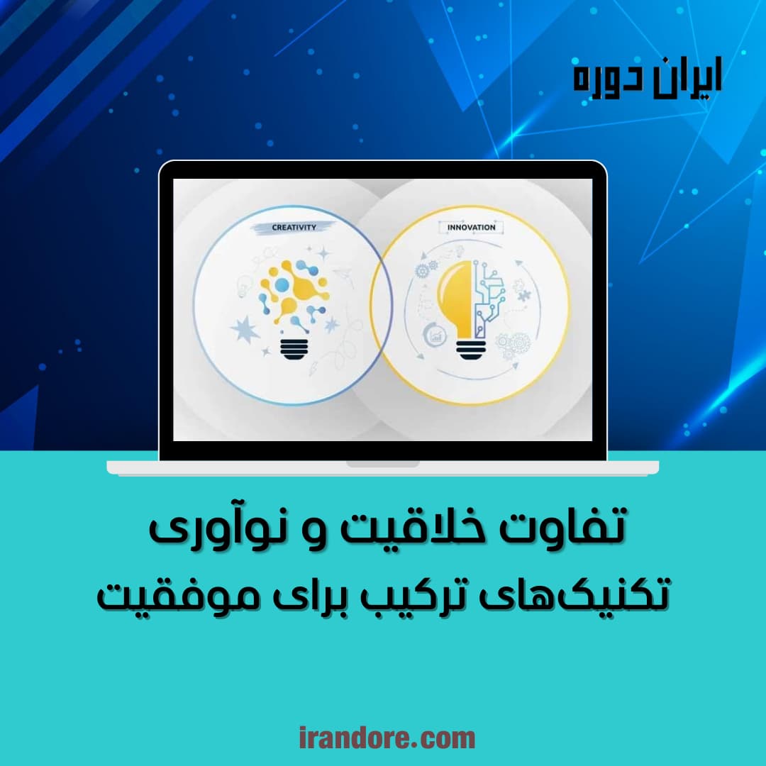 تکنیک‌های ترکیب برای موفقیت