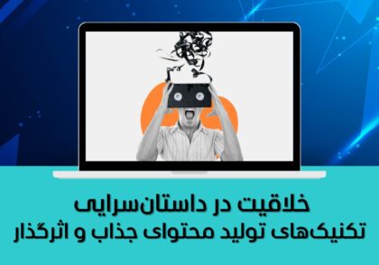 تکنیک‌های تولید محتوای جذاب و اثرگذار
