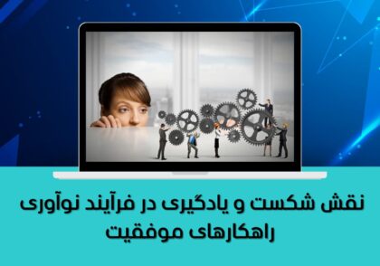 راهکارهای موفقیت