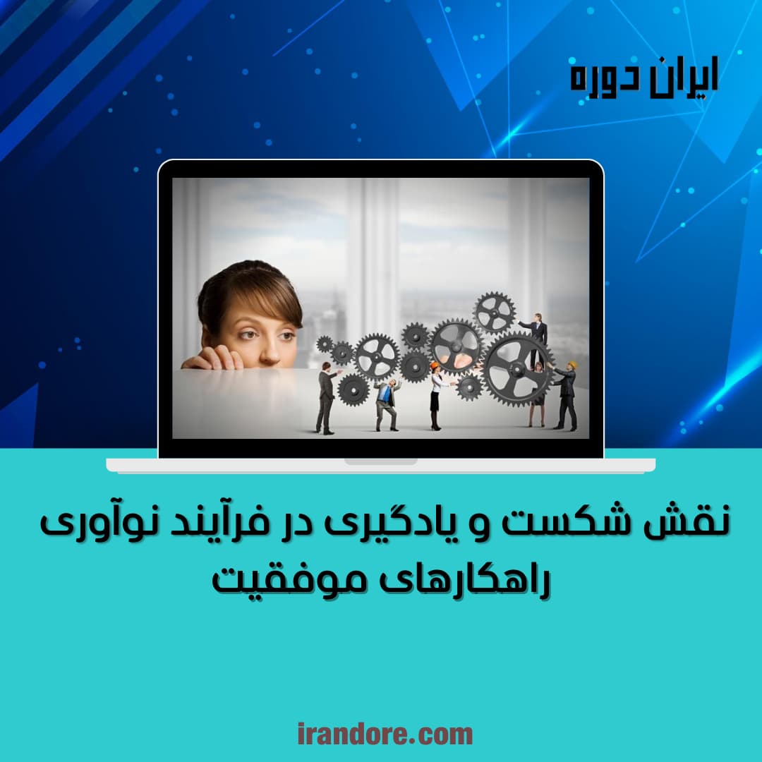 راهکارهای موفقیت
