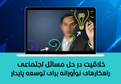 راهکارهای نوآورانه برای توسعه پایدار