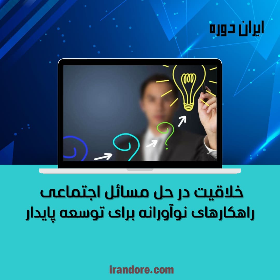 راهکارهای نوآورانه برای توسعه پایدار