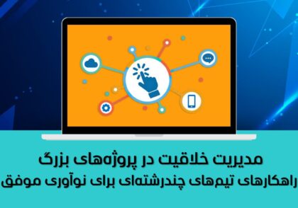 مدیریت خلاقیت در پروژه‌های بزرگ