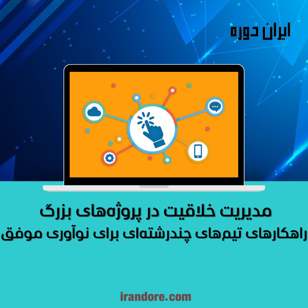 مدیریت خلاقیت در پروژه‌های بزرگ