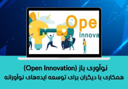 همکاری با دیگران برای توسعه ایده‌های نوآورانه