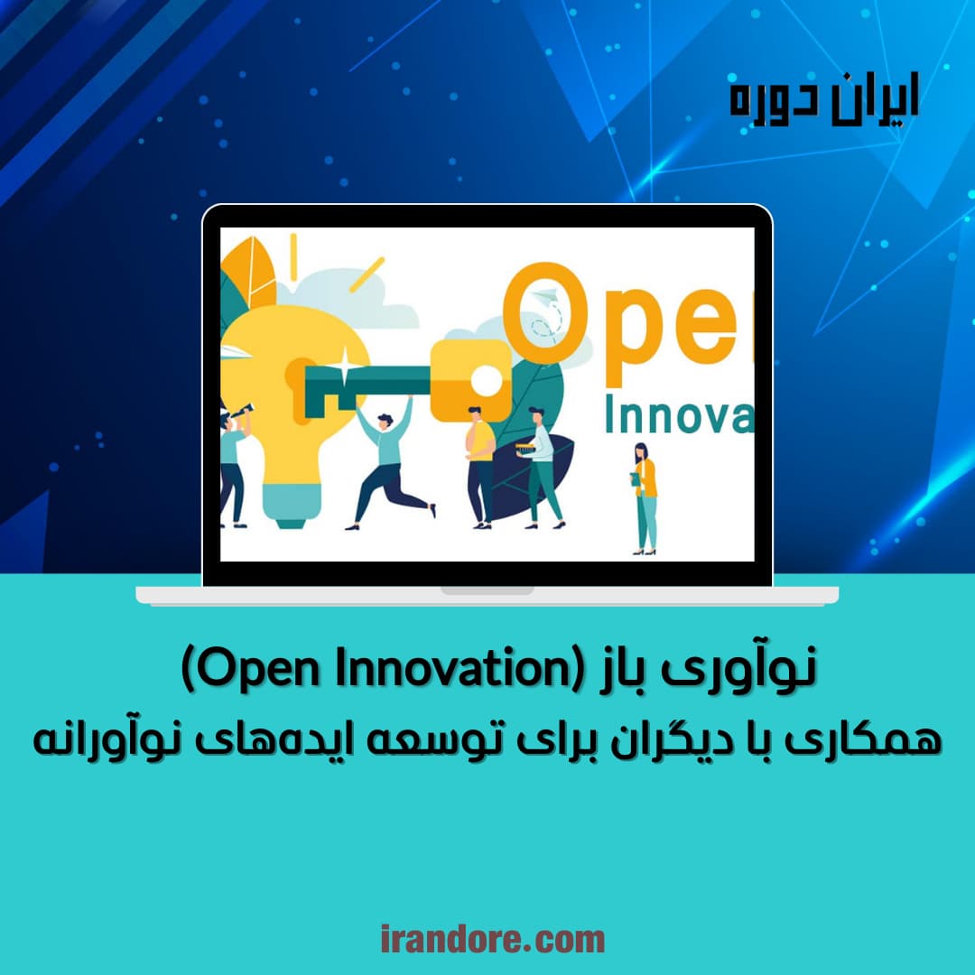 همکاری با دیگران برای توسعه ایده‌های نوآورانه