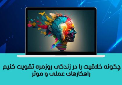 راهکارهای عملی و موثر