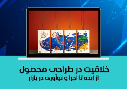 خلاقیت در طراحی محصول