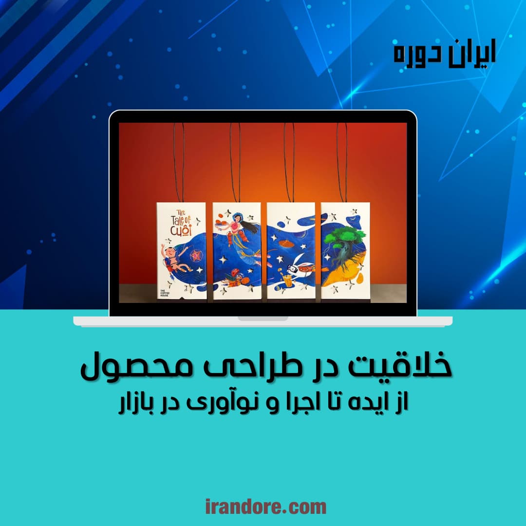 خلاقیت در طراحی محصول