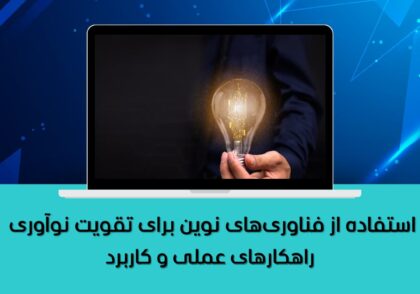 استفاده از فناوری‌های نوین برای تقویت نوآوری