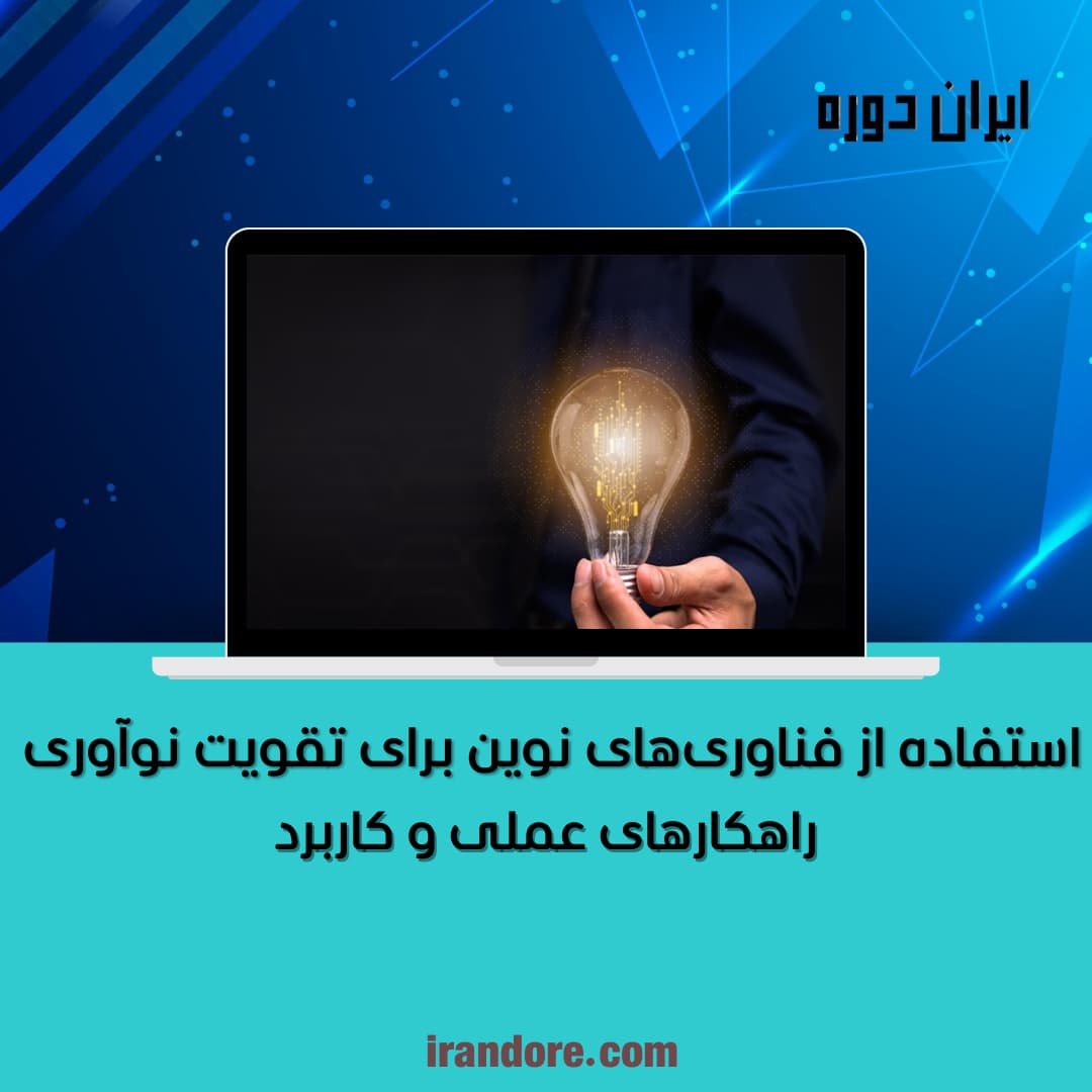 استفاده از فناوری‌های نوین برای تقویت نوآوری